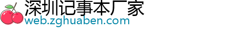 深圳记事本厂家